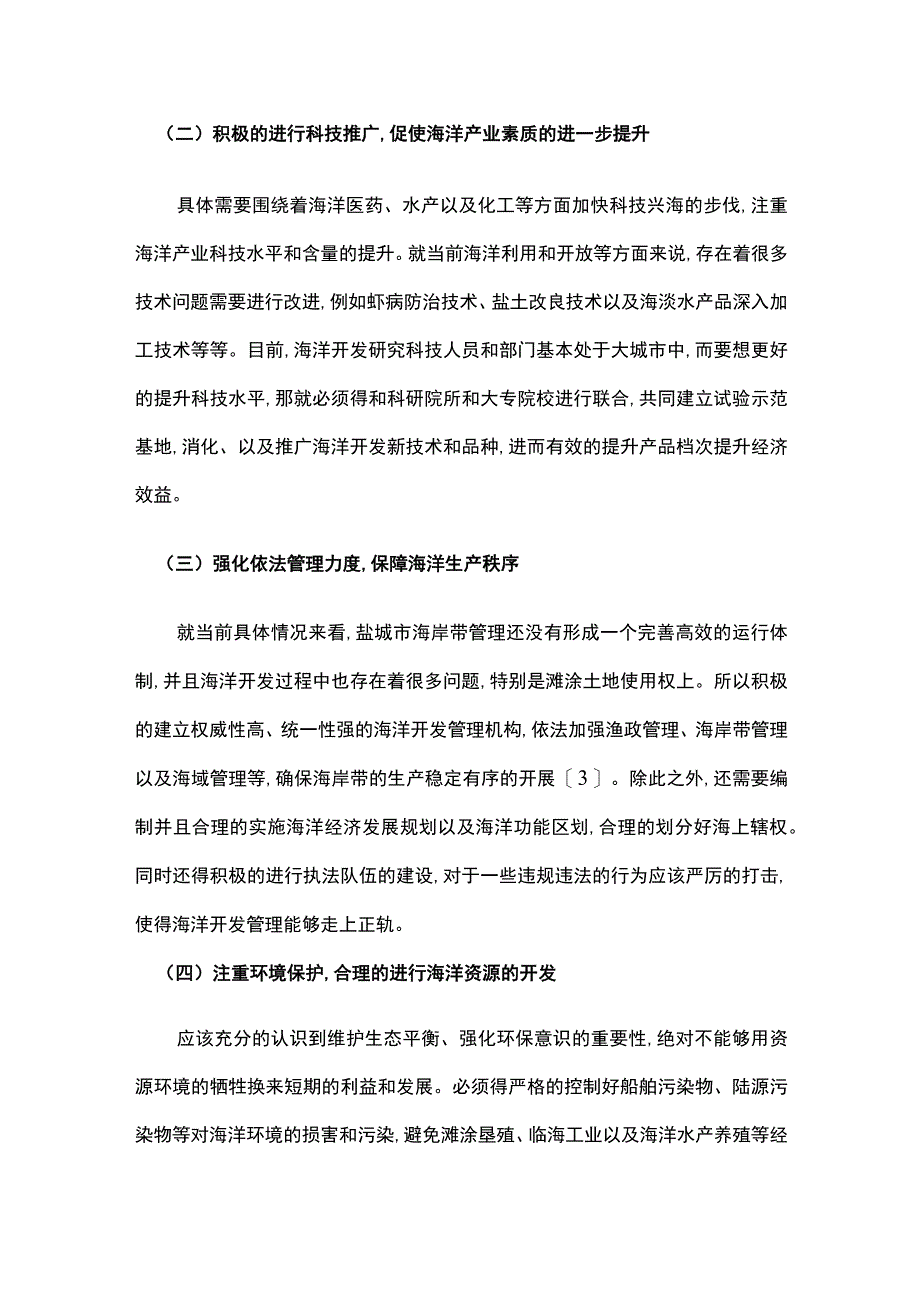 盐城市海洋经济建设现状和提升措施.docx_第3页