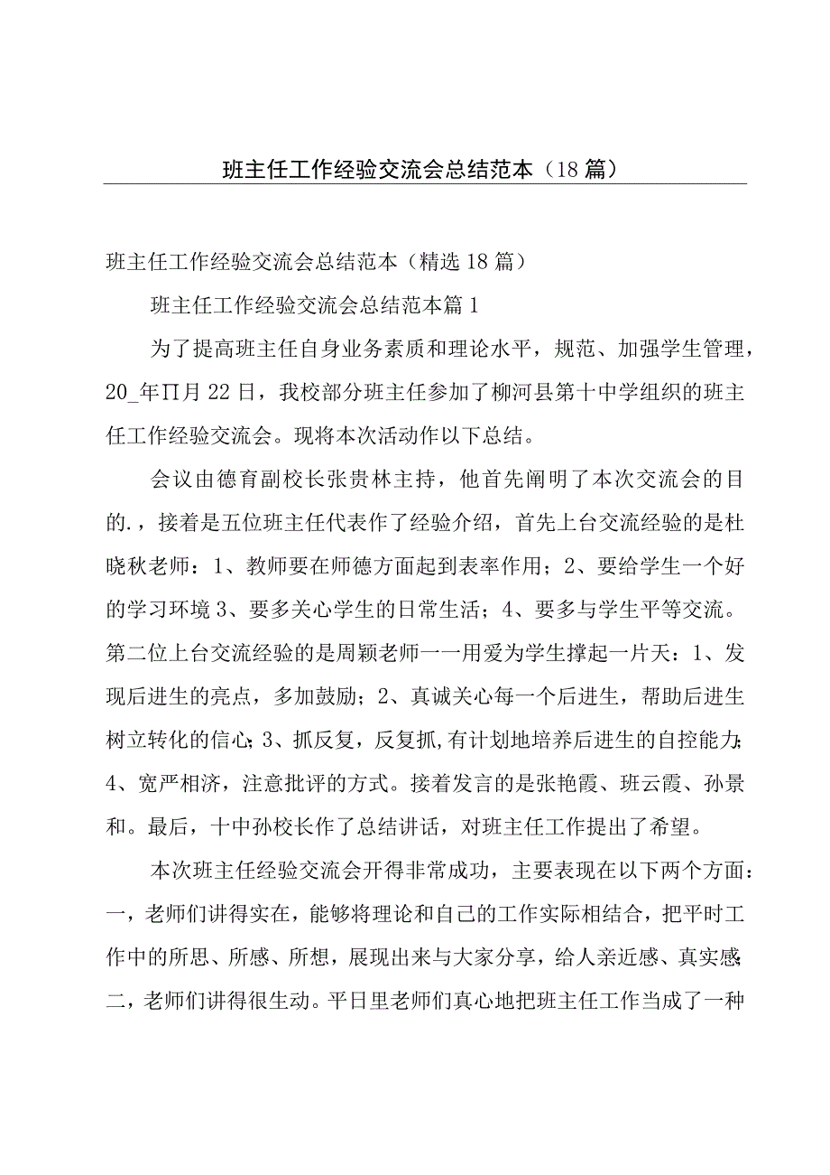 班主任工作经验交流会总结范本（18篇）.docx_第1页