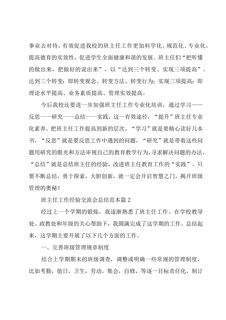 班主任工作经验交流会总结范本（18篇）.docx_第2页