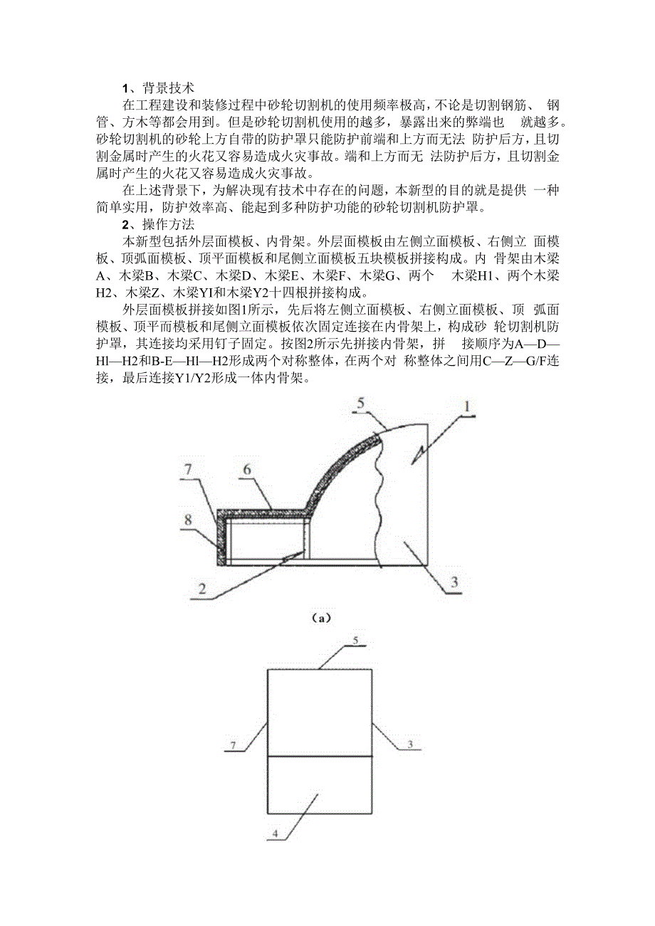 砂轮切割机防护罩.docx_第1页