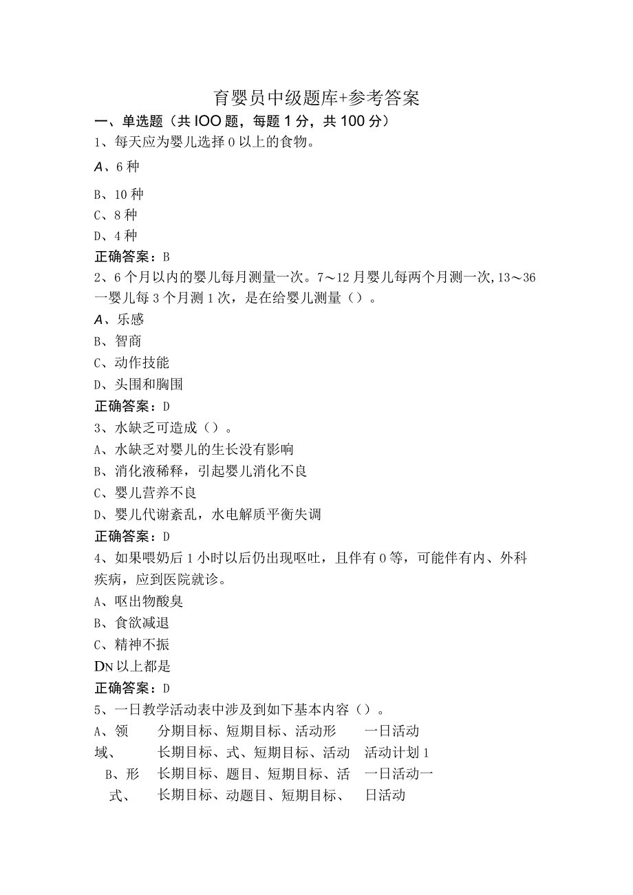 育婴员中级题库+参考答案.docx_第1页