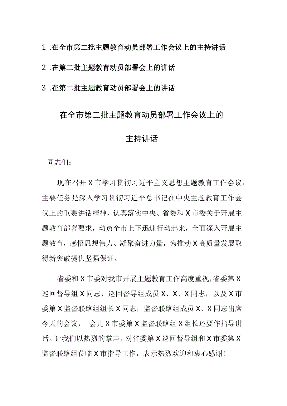 第二批主题教育动员部署工作会议上的主持讲话范文参考3篇.docx_第1页