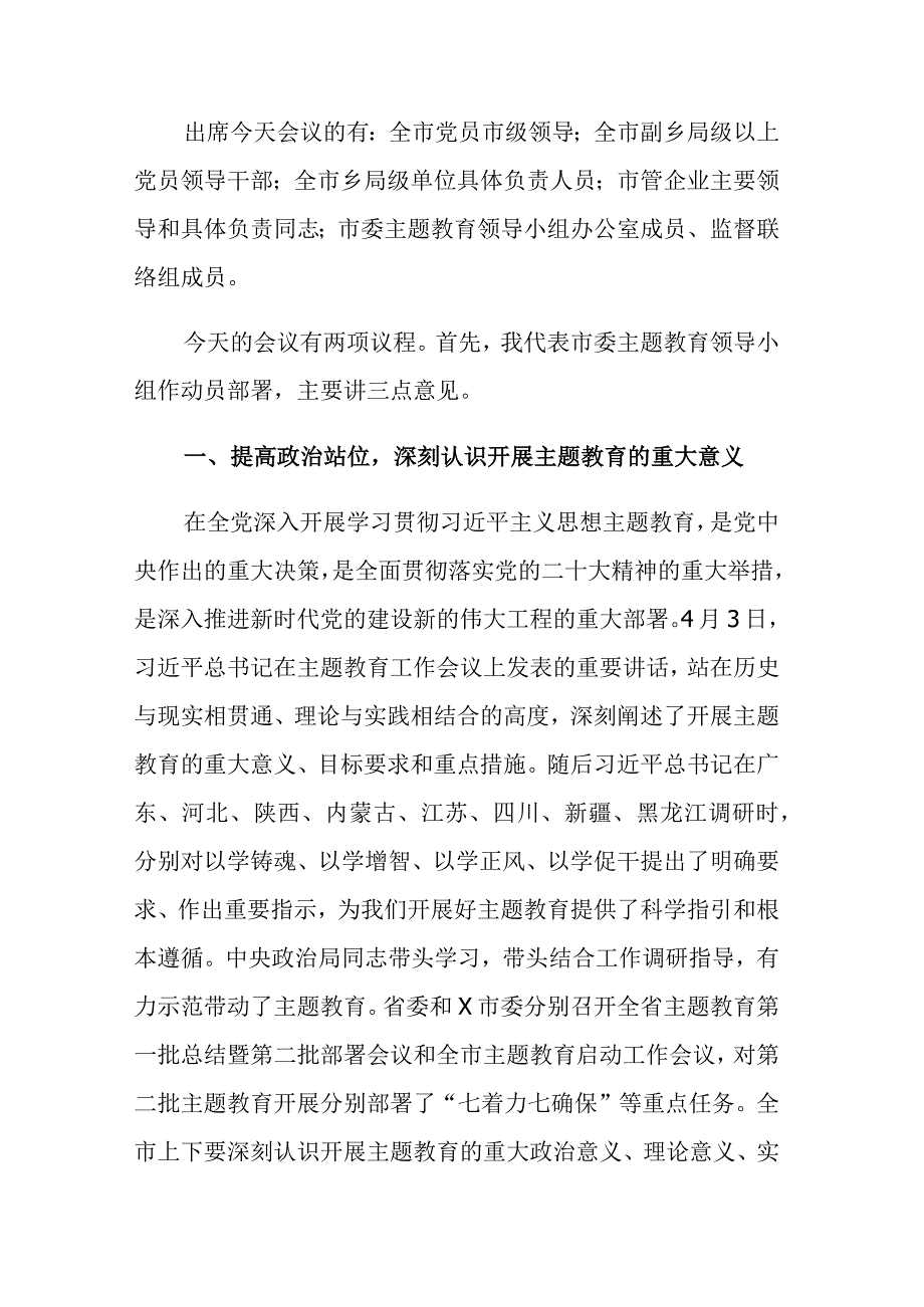 第二批主题教育动员部署工作会议上的主持讲话范文参考3篇.docx_第2页