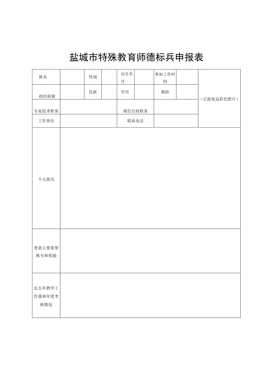 盐城市特殊教育师德标兵申报表.docx_第1页