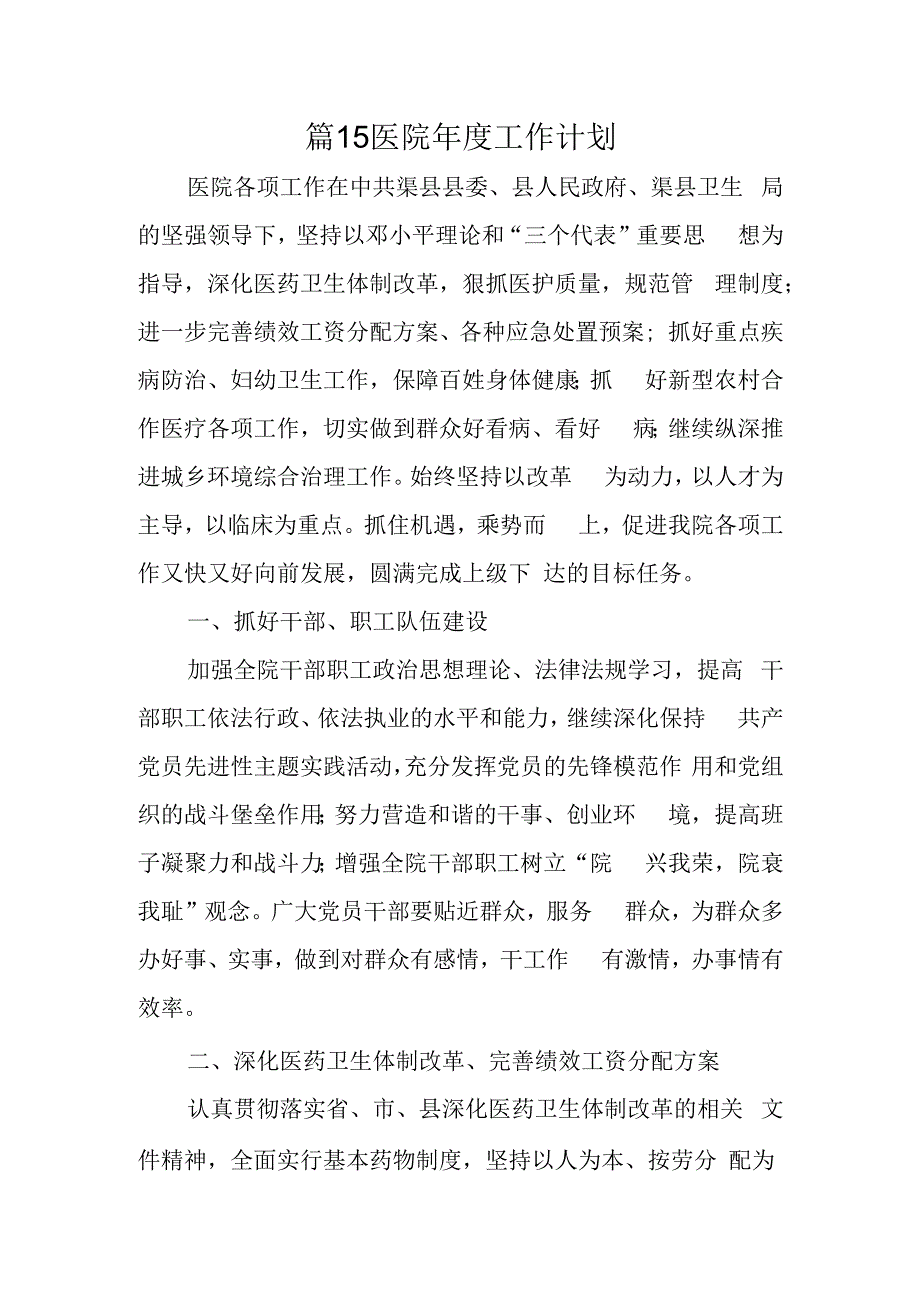 篇15医院年度工作计划.docx_第1页