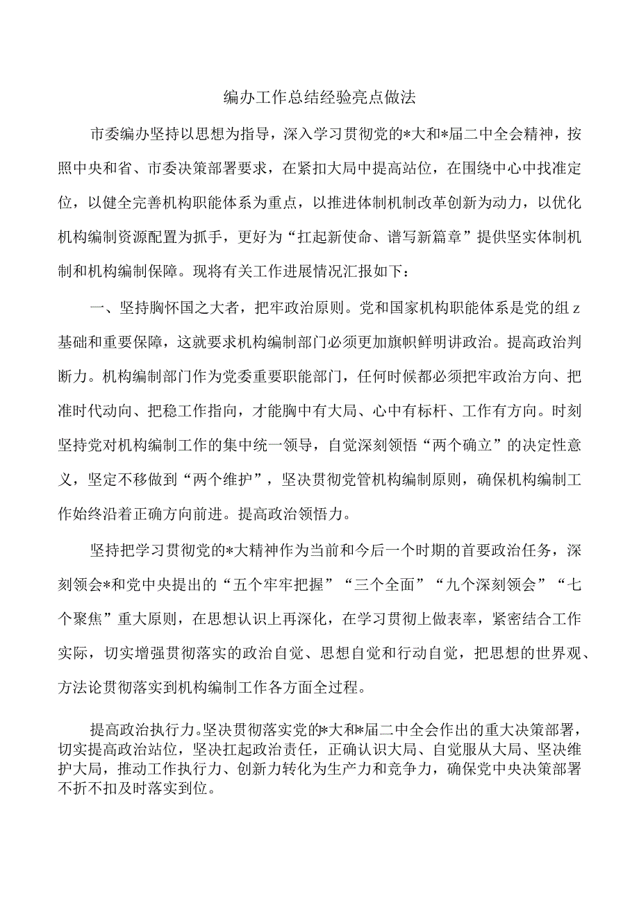 编办工作总结经验亮点做法.docx_第1页