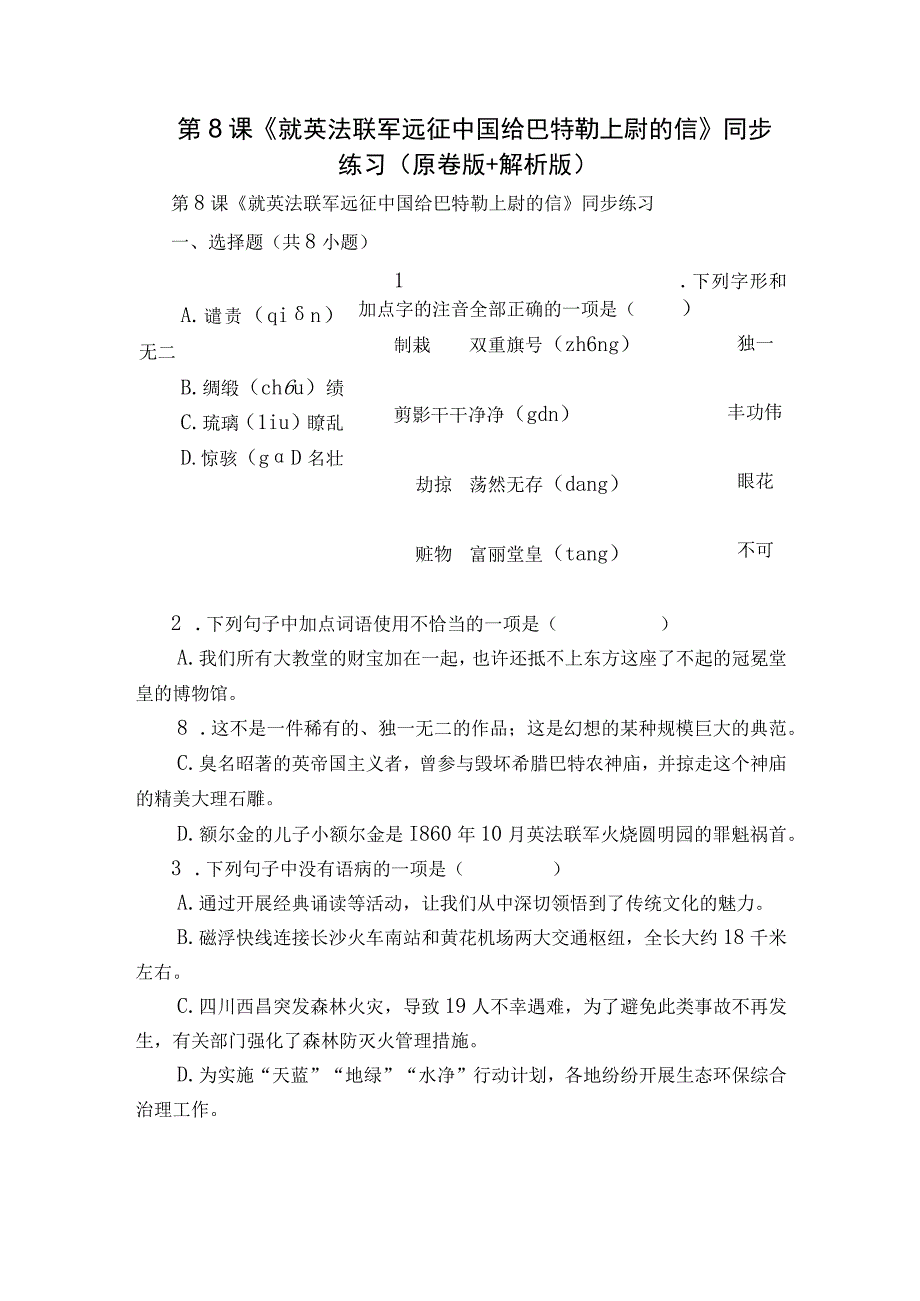 第8课《就英法联军远征中国给巴特勒上尉的信》同步练习(原卷版+解析版).docx_第1页