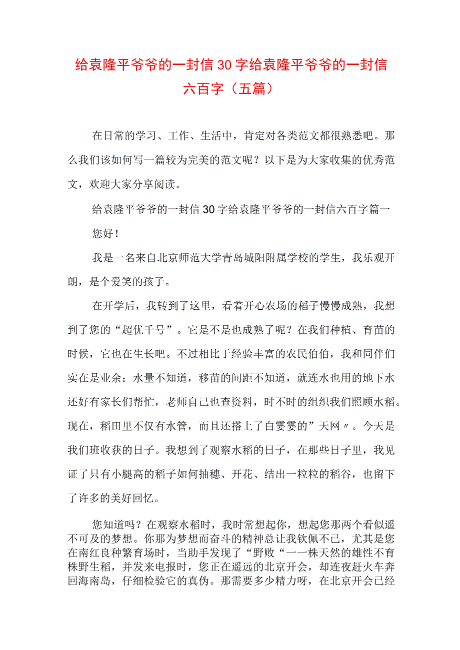 给袁隆平爷爷的一封信30字 给袁隆平爷爷的一封信六百字(五篇).docx_第1页