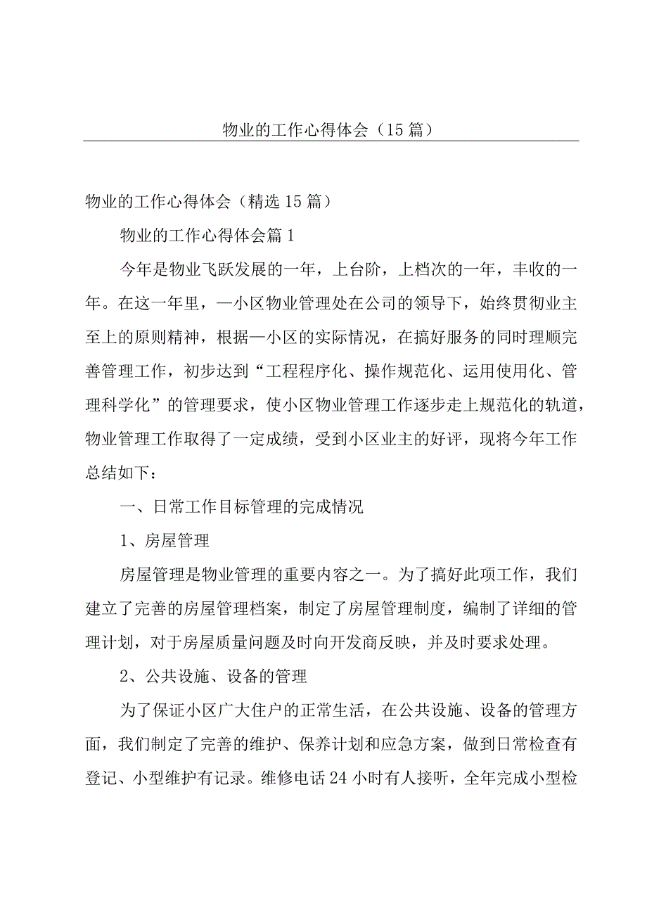 物业的工作心得体会（15篇）.docx_第1页