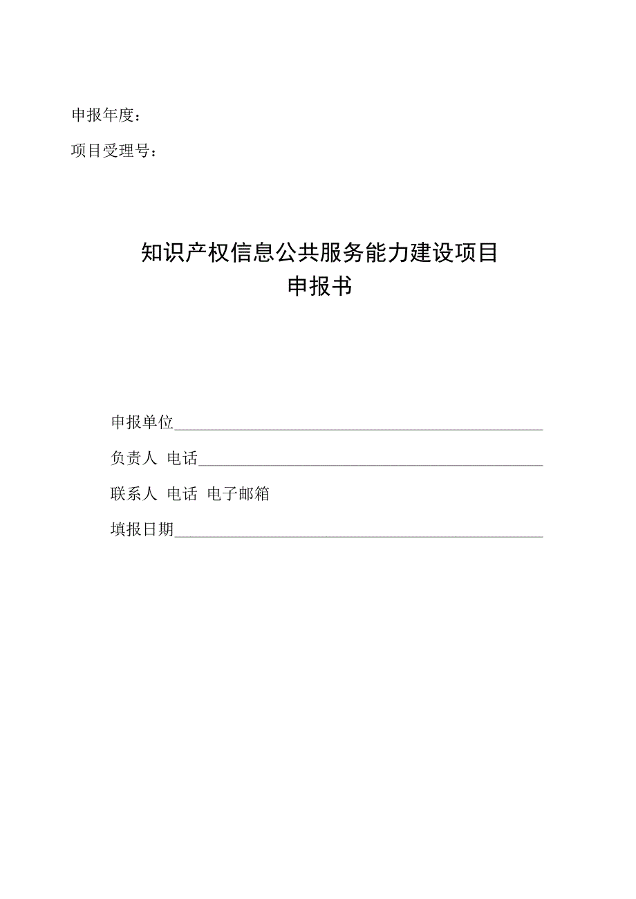 知识产权信息公共服务能力建设项目申报书.docx_第1页