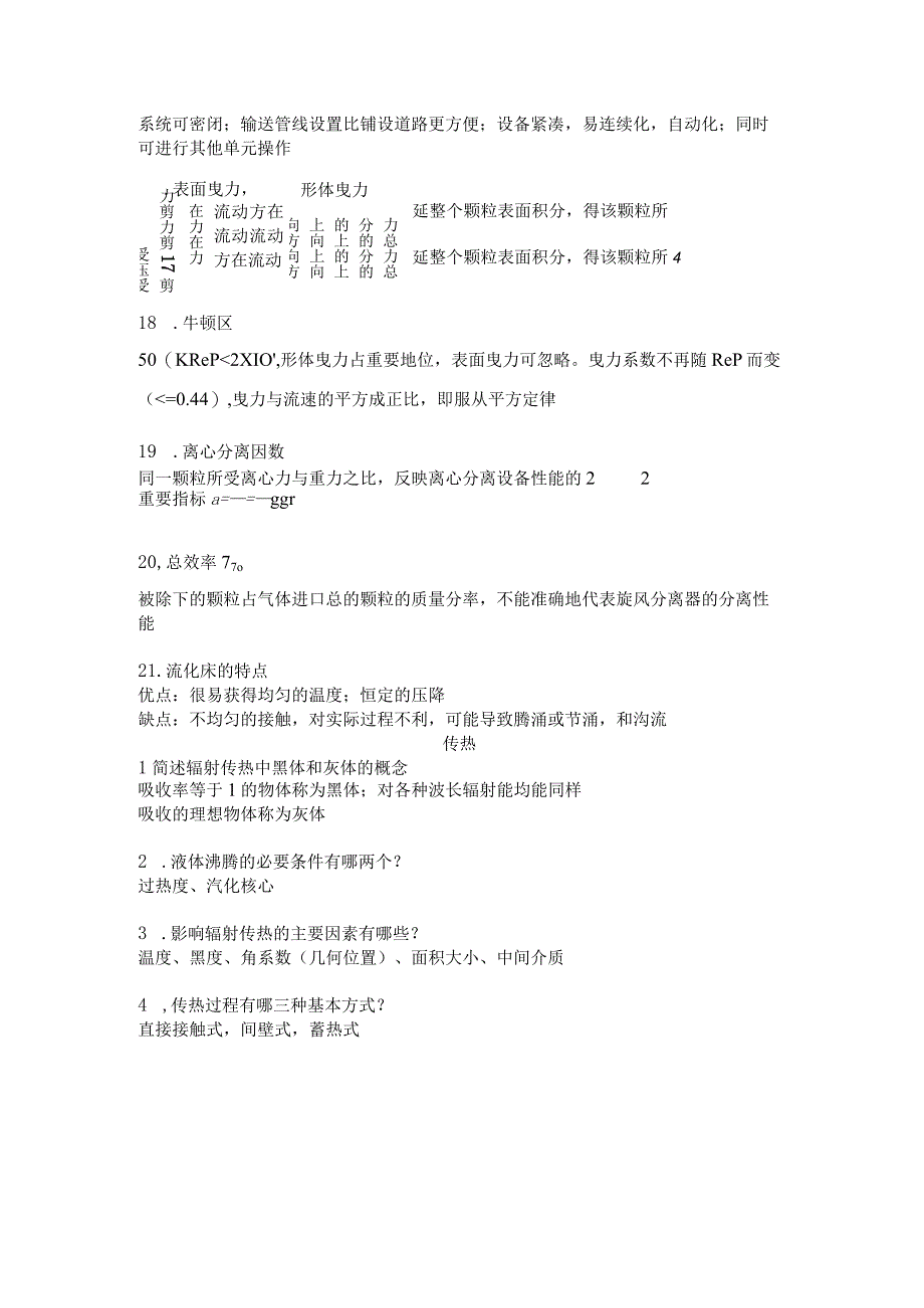 考研【华东理工】化工原理简述题资料.docx_第3页