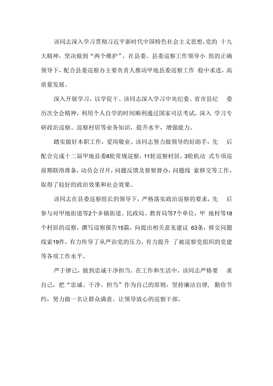 纪检监察干部主要业绩巡察办副主任.docx_第2页