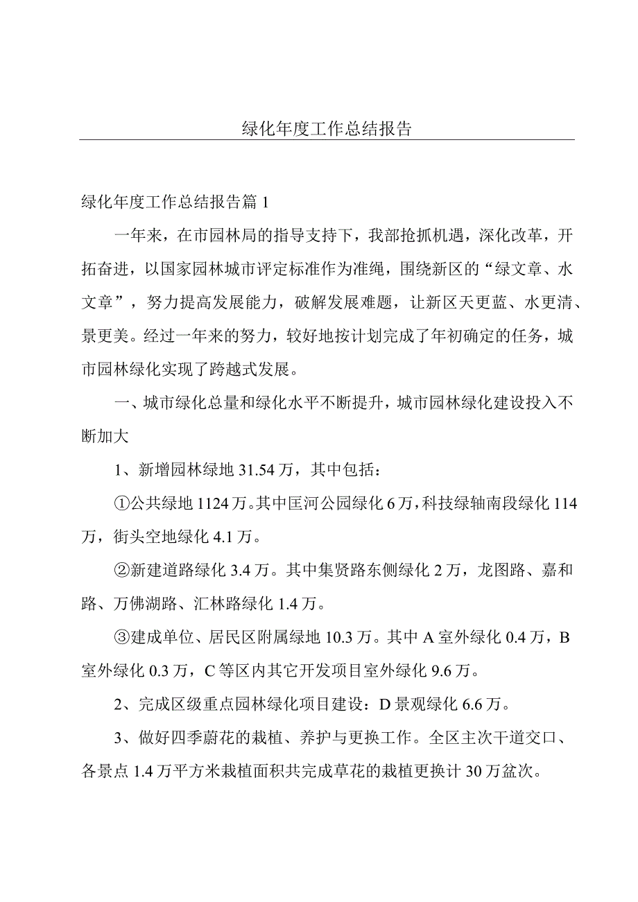 绿化年度工作总结报告.docx_第1页