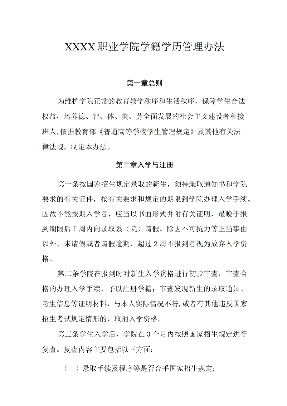 职业学院学籍学历管理办法.docx_第1页