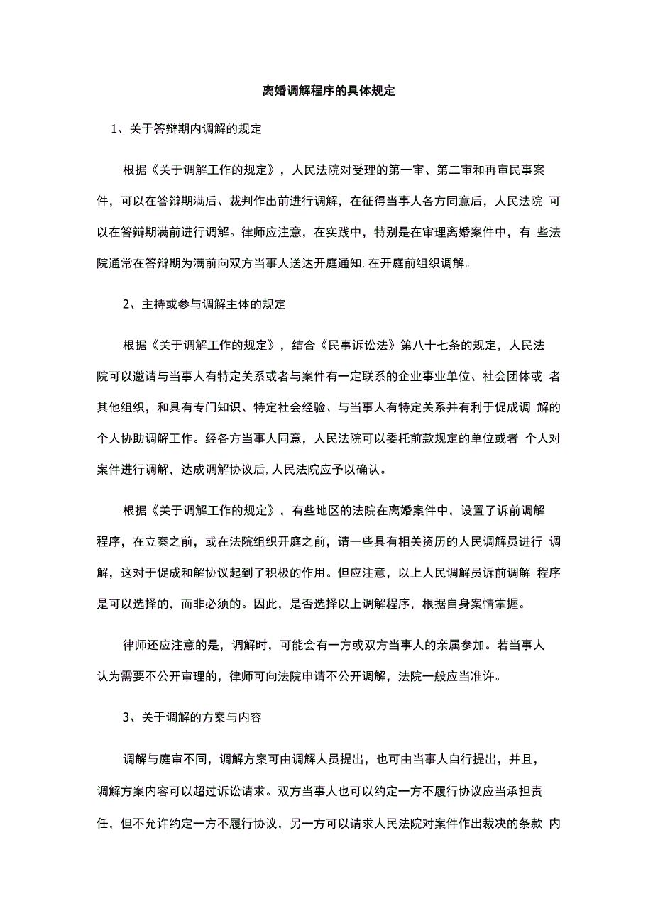 离婚调解程序的具体规定.docx_第1页