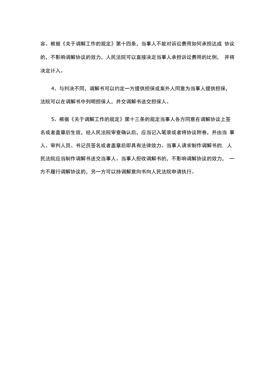 离婚调解程序的具体规定.docx_第2页