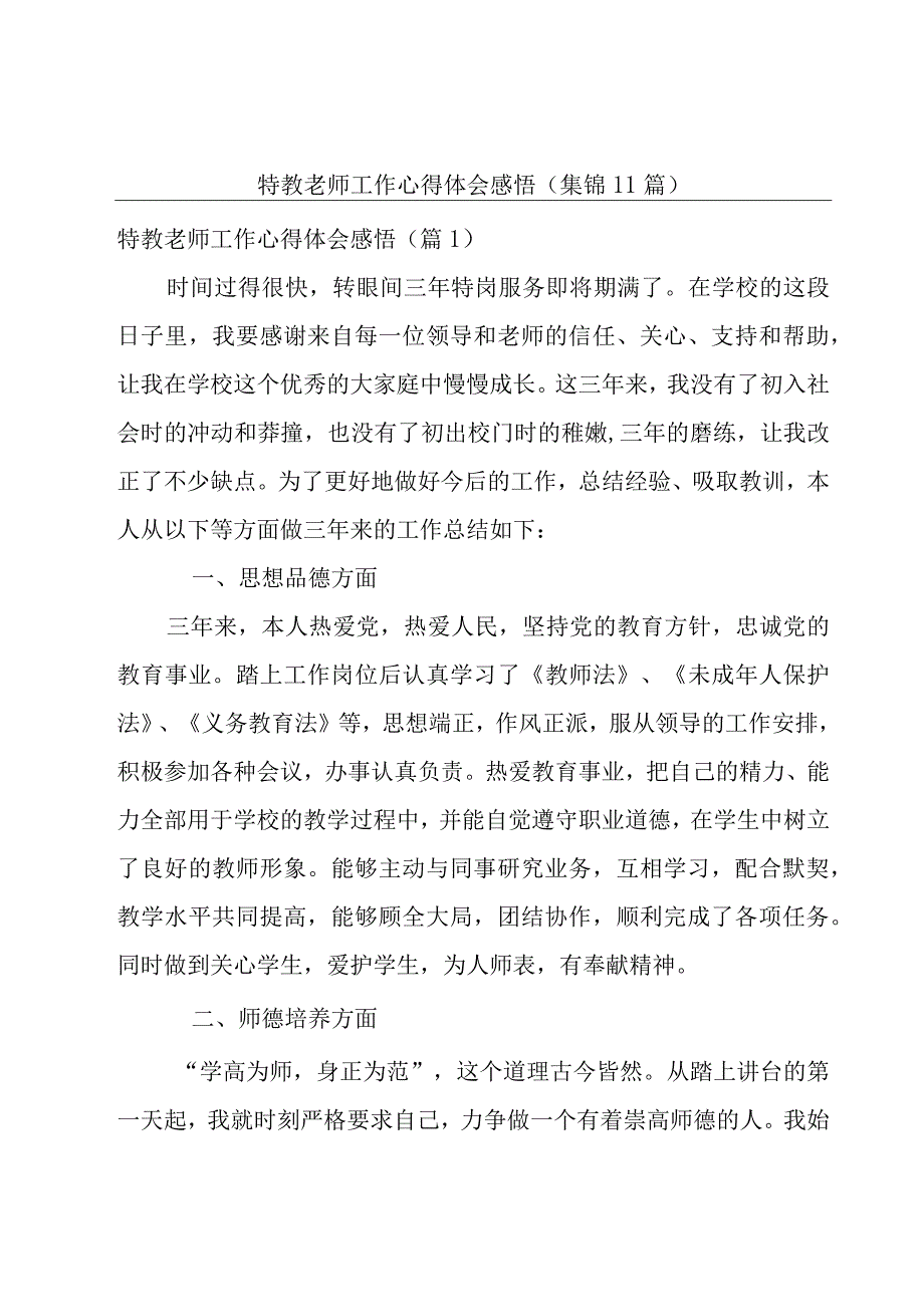 特教老师工作心得体会感悟(集锦11篇).docx_第1页