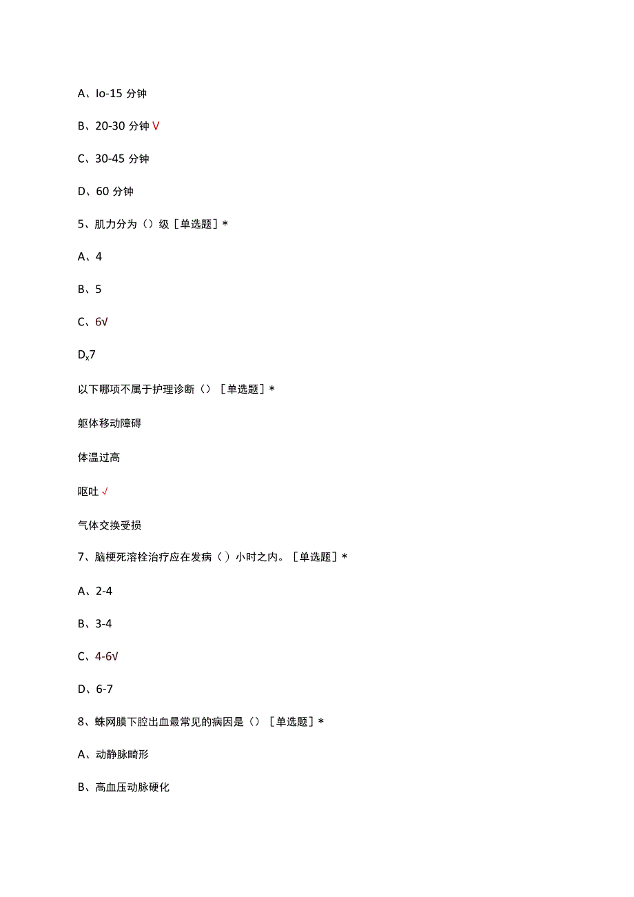 神内（神经内科）护理实习生出科考核试题.docx_第2页