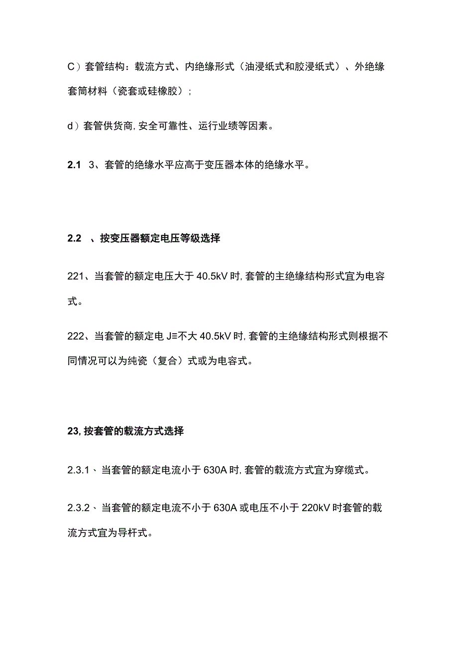 电力变压器用高压套管选用原则维护试验.docx_第2页