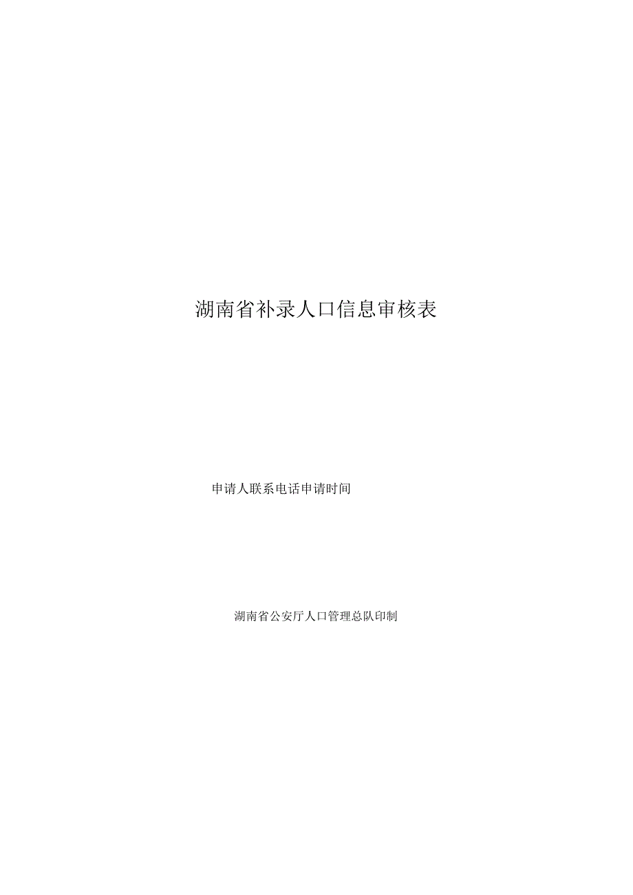 社区民警签字年月日湖南省补录人口信息审核表.docx_第1页