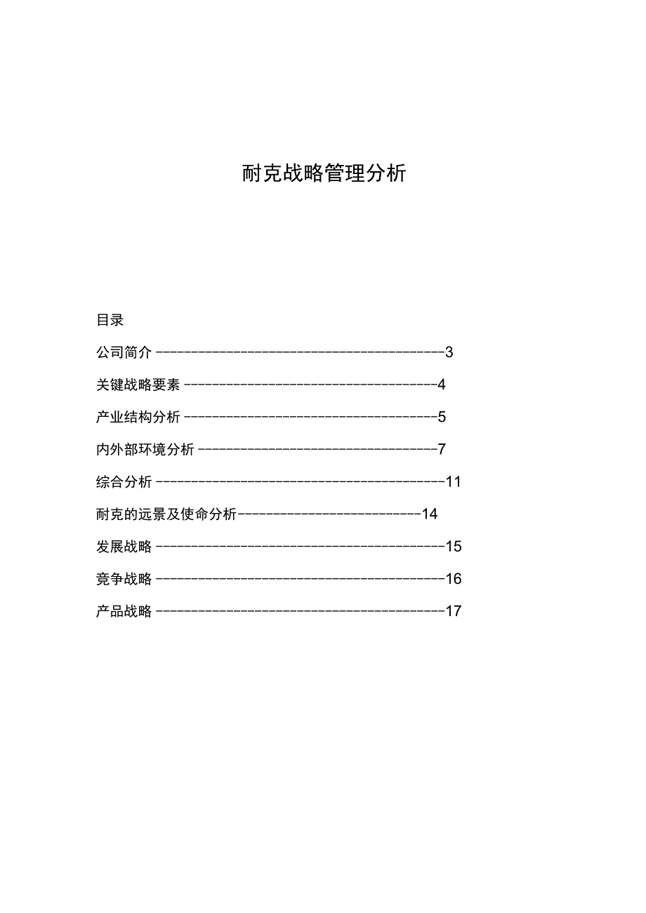 耐克公司战略管理分析.docx_第1页