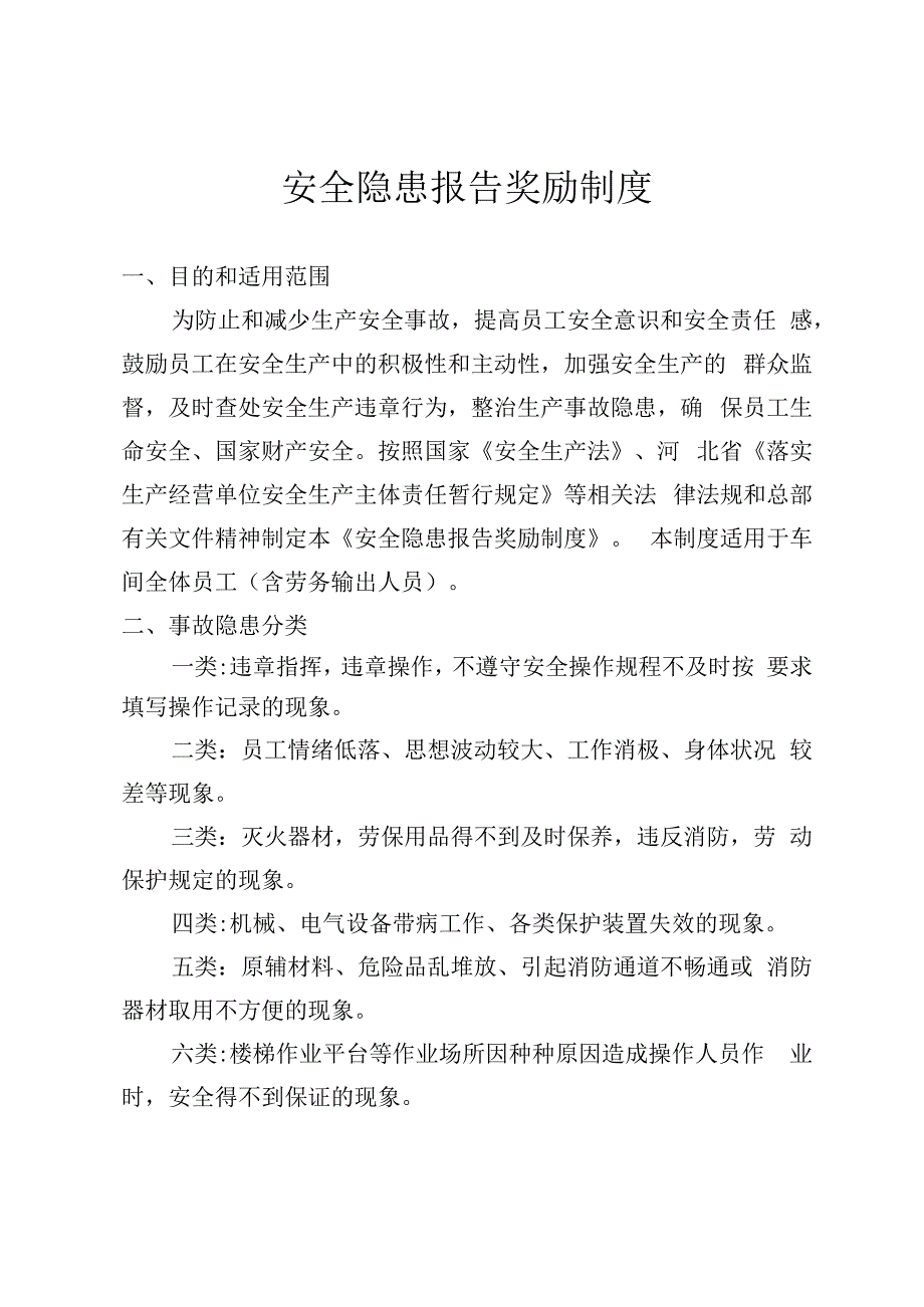 生产安全隐患报告奖励制度.docx_第1页