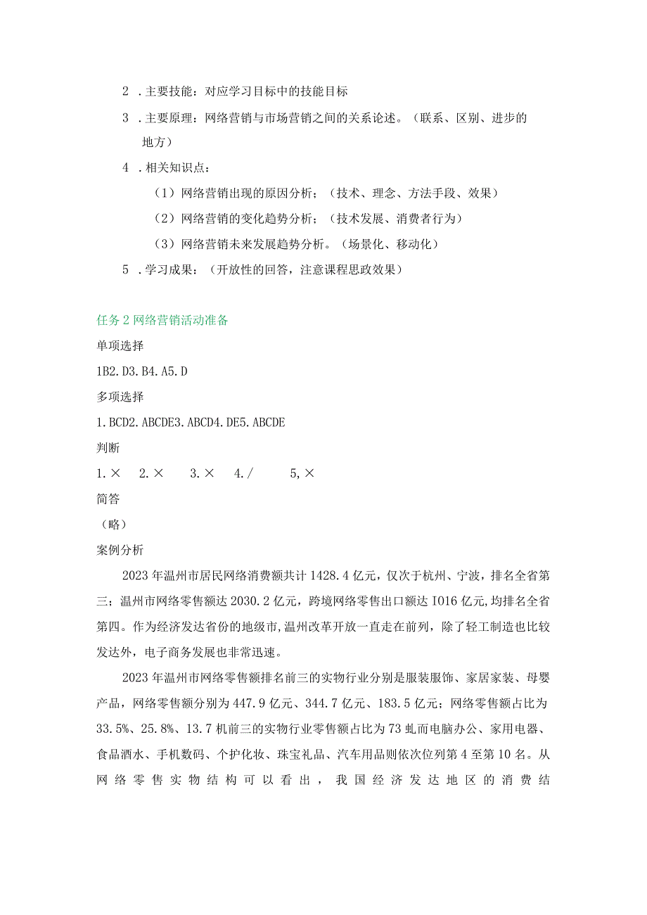 网络营销策划与推广（微课版第2版）习题参考答案 赵轶.docx_第2页