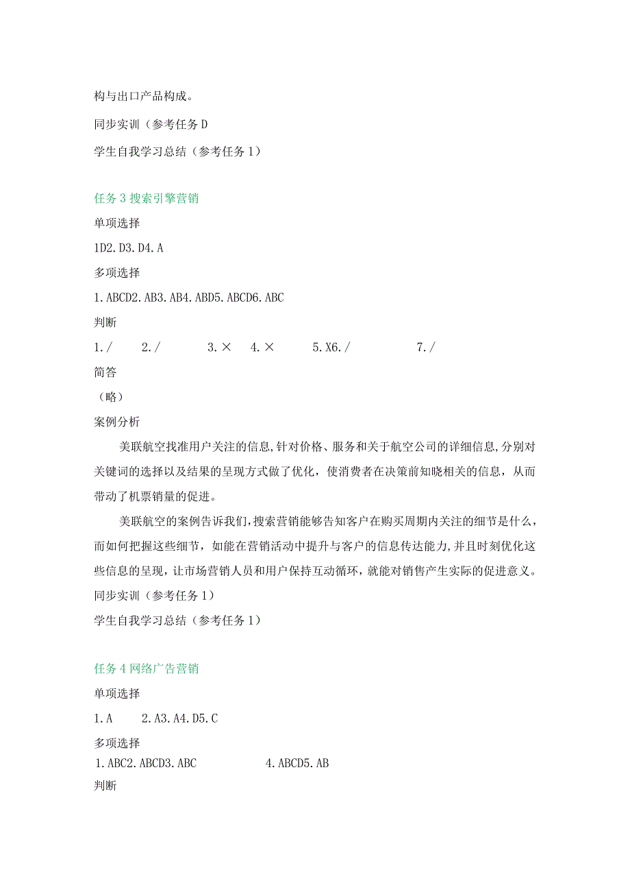 网络营销策划与推广（微课版第2版）习题参考答案 赵轶.docx_第3页