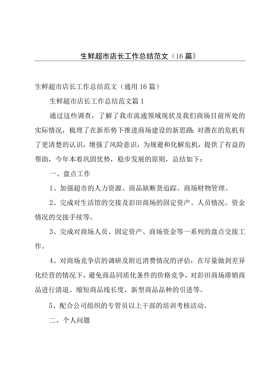 生鲜超市店长工作总结范文（16篇）.docx_第1页