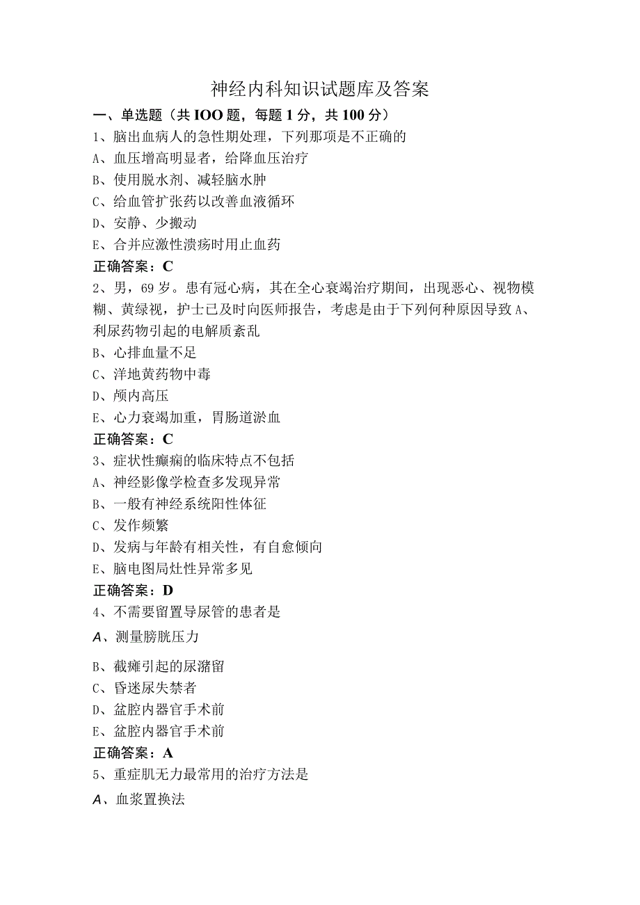 神经内科知识试题库及答案.docx_第1页