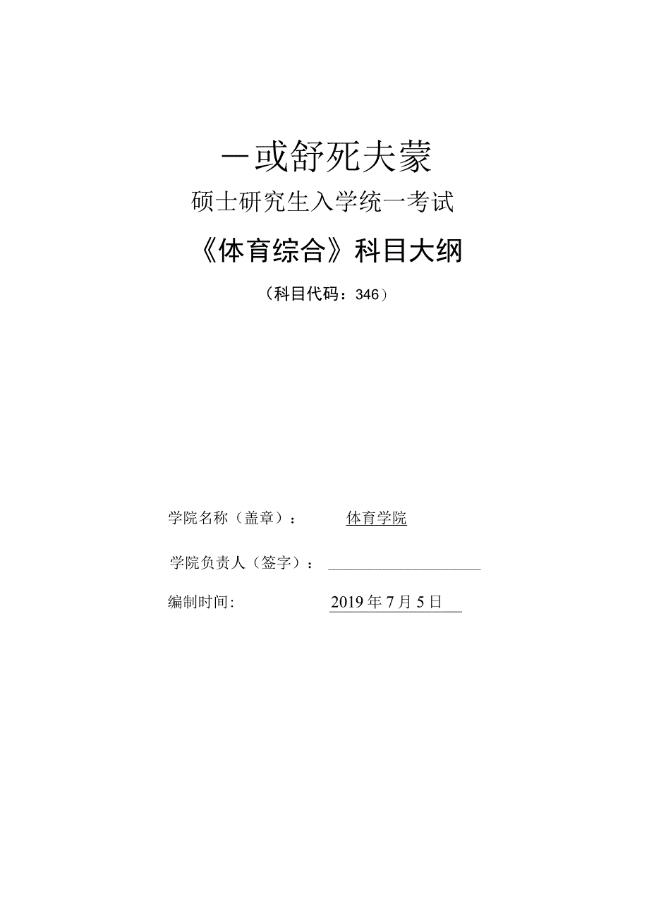 硕士研究生入学统一考试《体育综合》科目大纲.docx_第1页