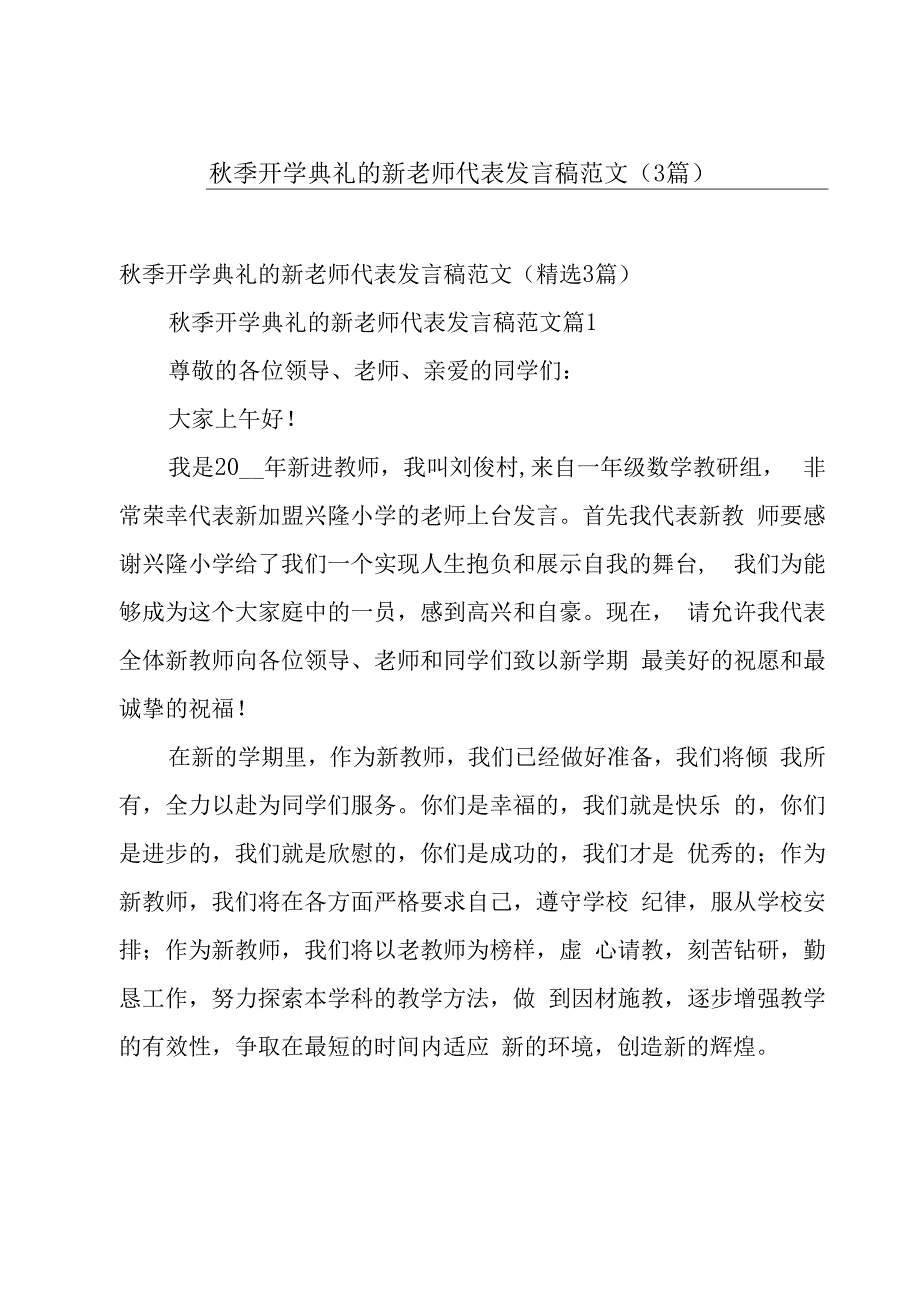 秋季开学典礼的新老师代表发言稿范文（3篇）.docx_第1页