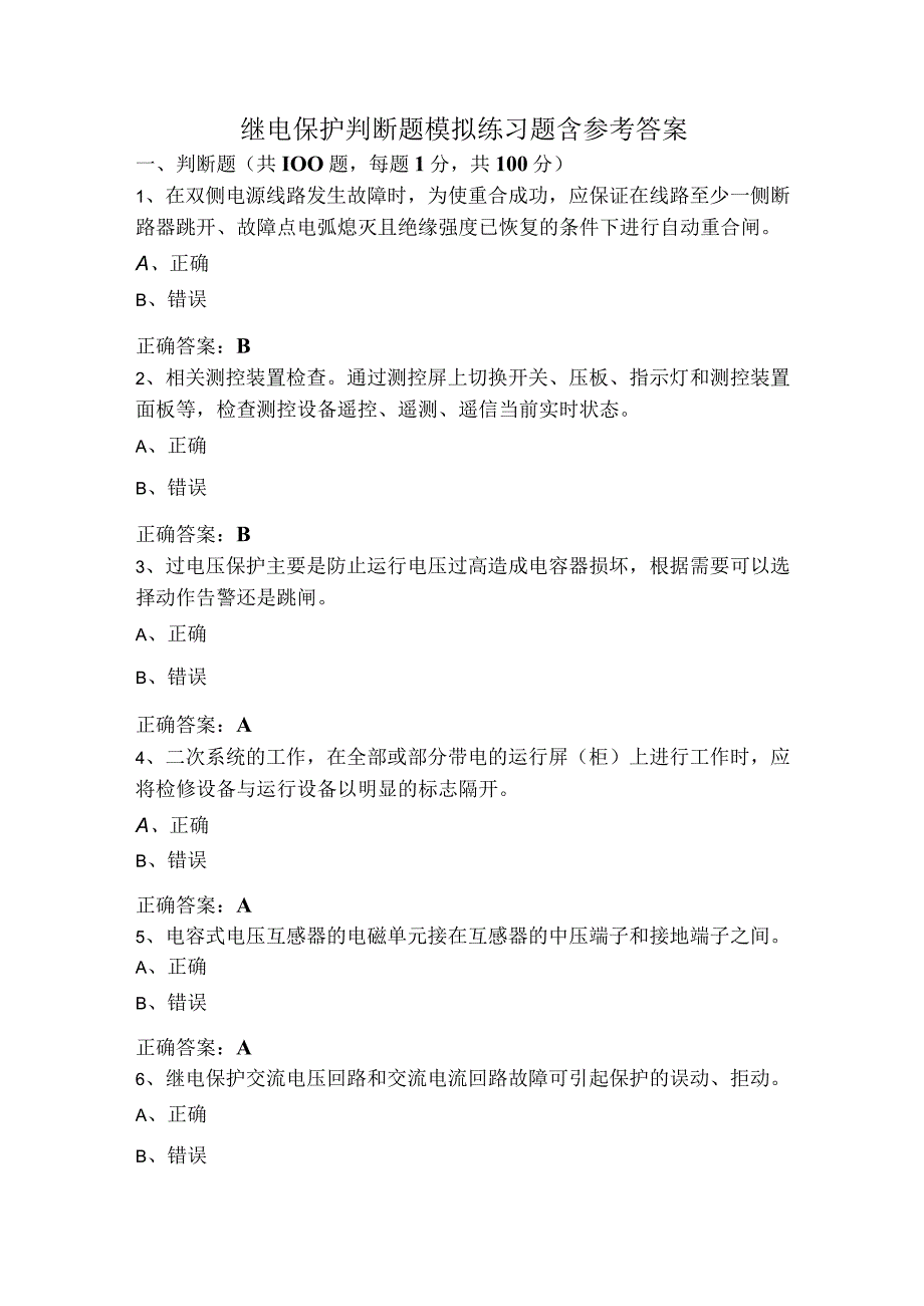 继电保护判断题模拟练习题含参考答案.docx_第1页