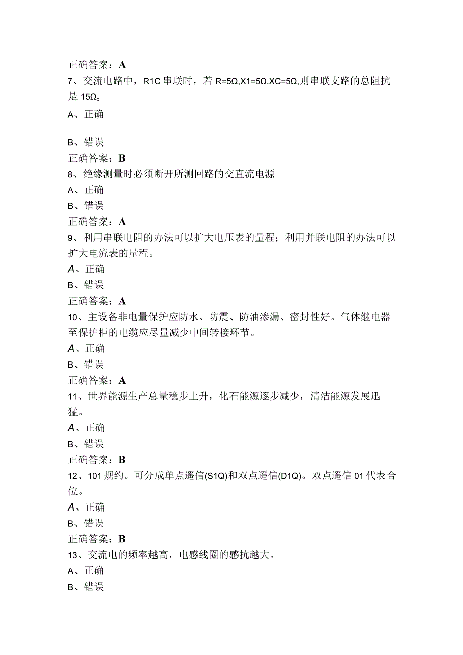 继电保护判断题模拟练习题含参考答案.docx_第2页