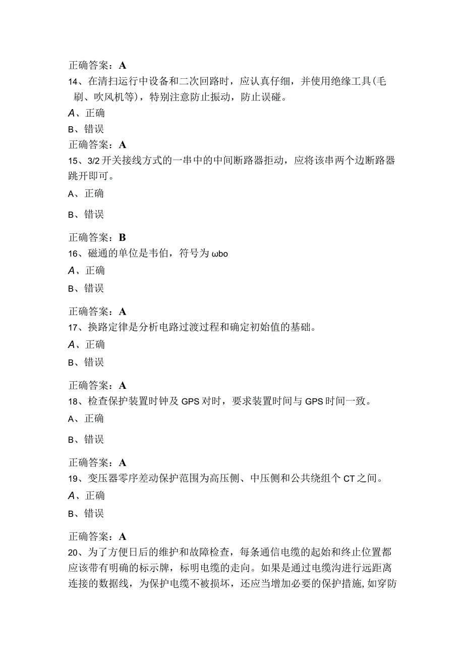 继电保护判断题模拟练习题含参考答案.docx_第3页