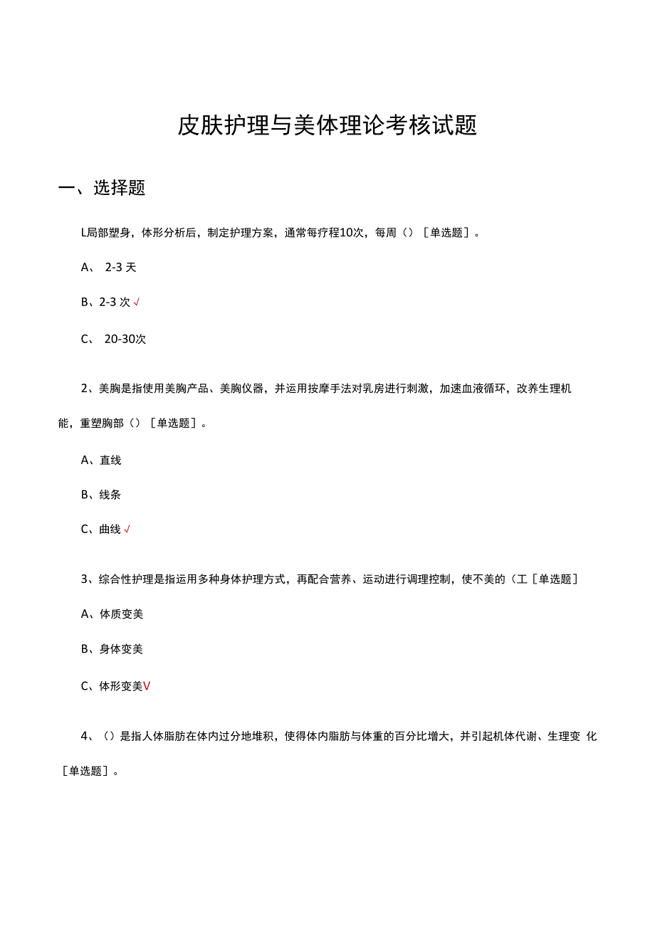 皮肤护理与美体理论考核试题及答案.docx_第1页