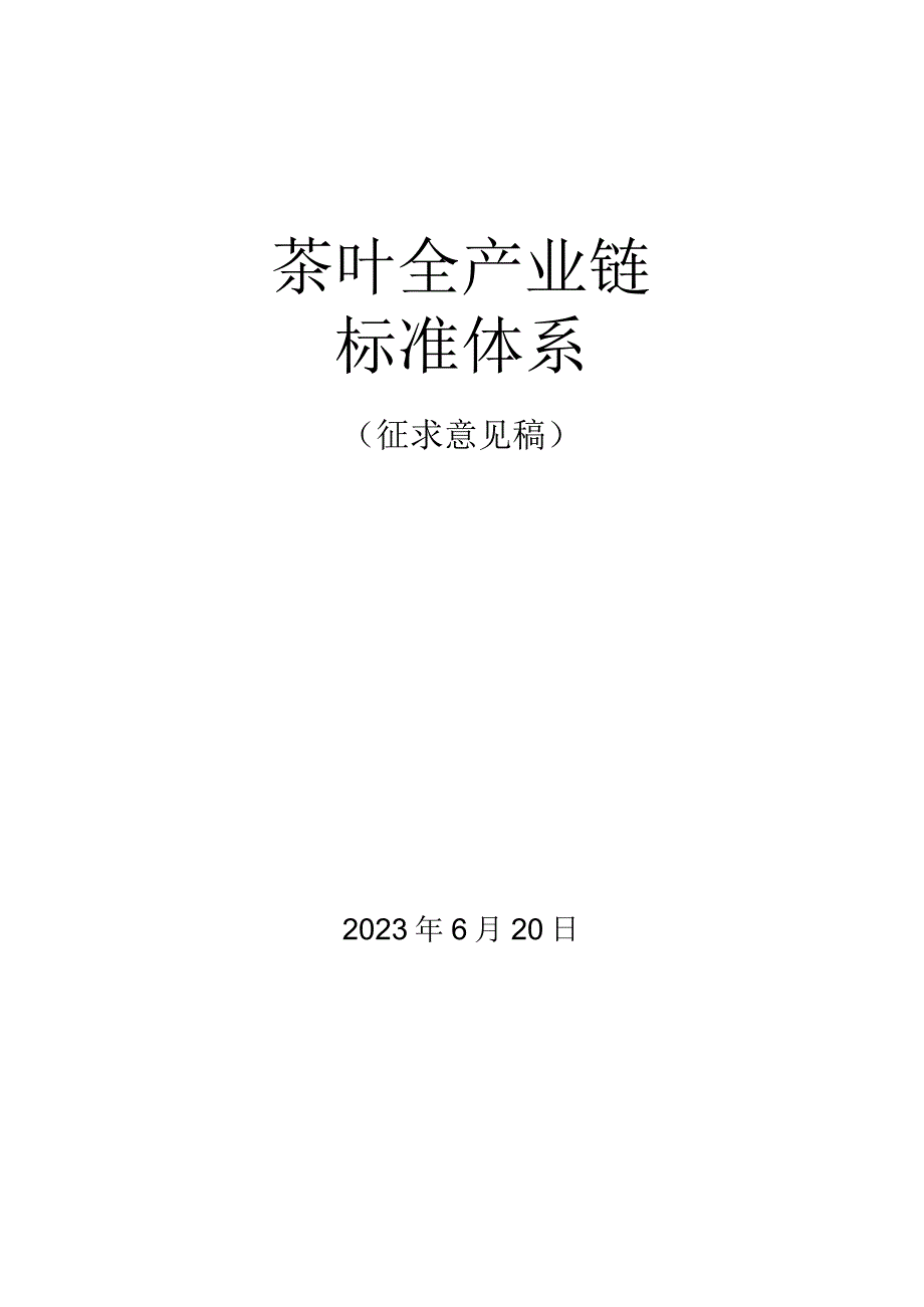 茶叶全产业链标准体系.docx_第1页