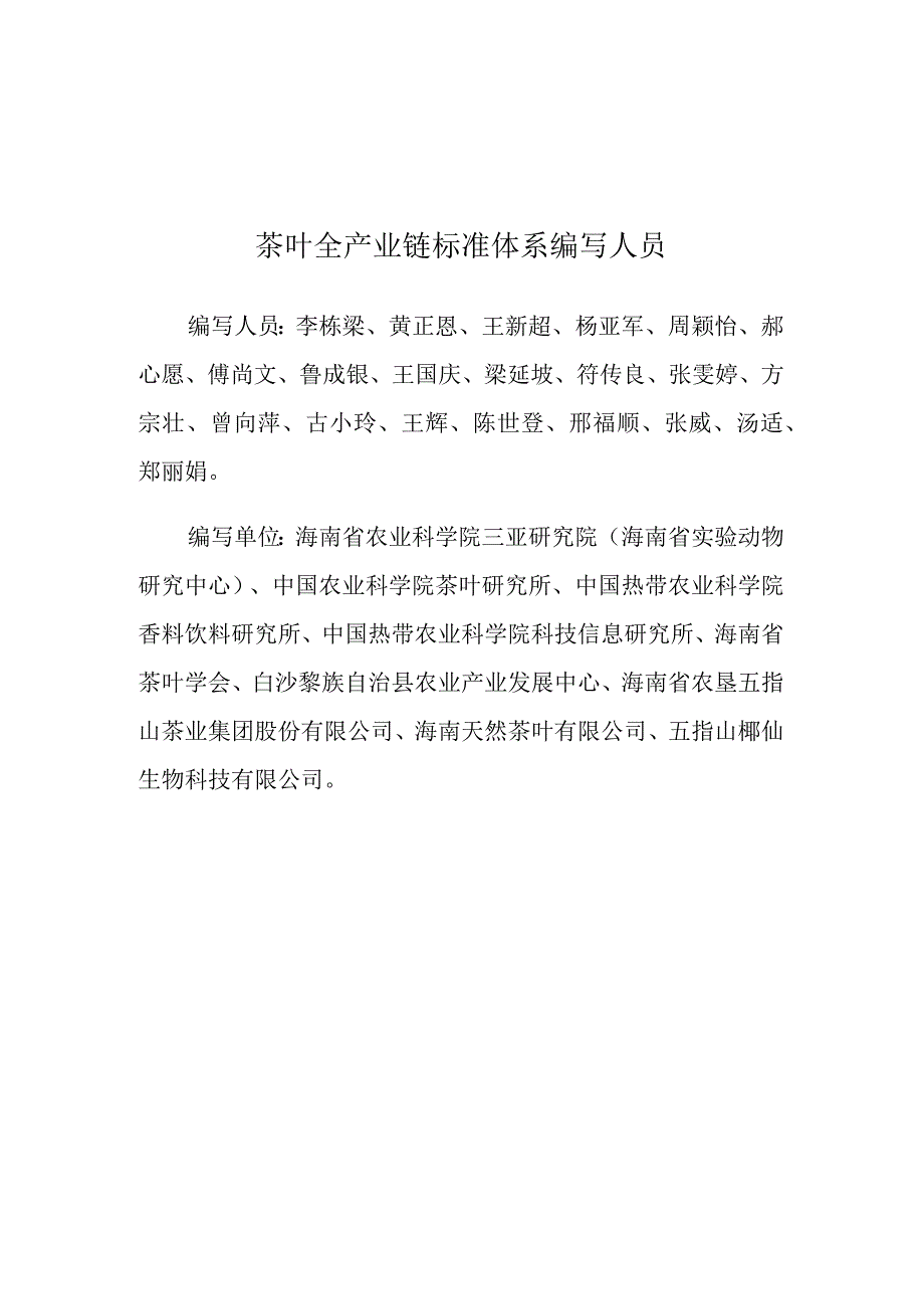 茶叶全产业链标准体系.docx_第2页