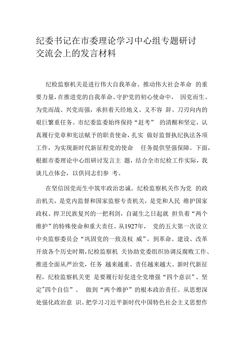 纪委书记在市委理论学习中心组专题研讨交流会上的发言材料.docx_第1页