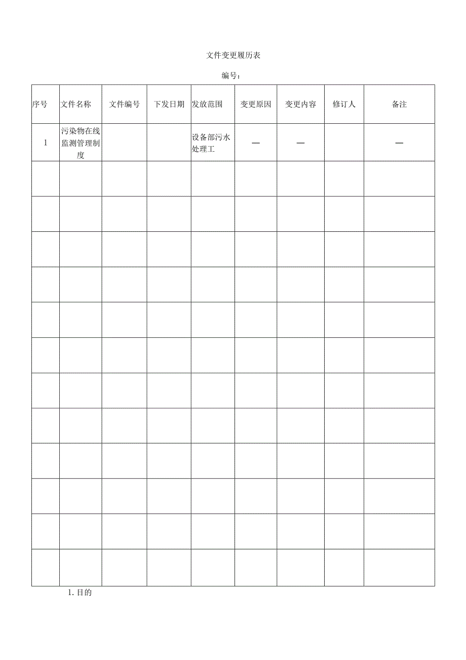 生产企业污染物在线监测管理制度.docx_第2页