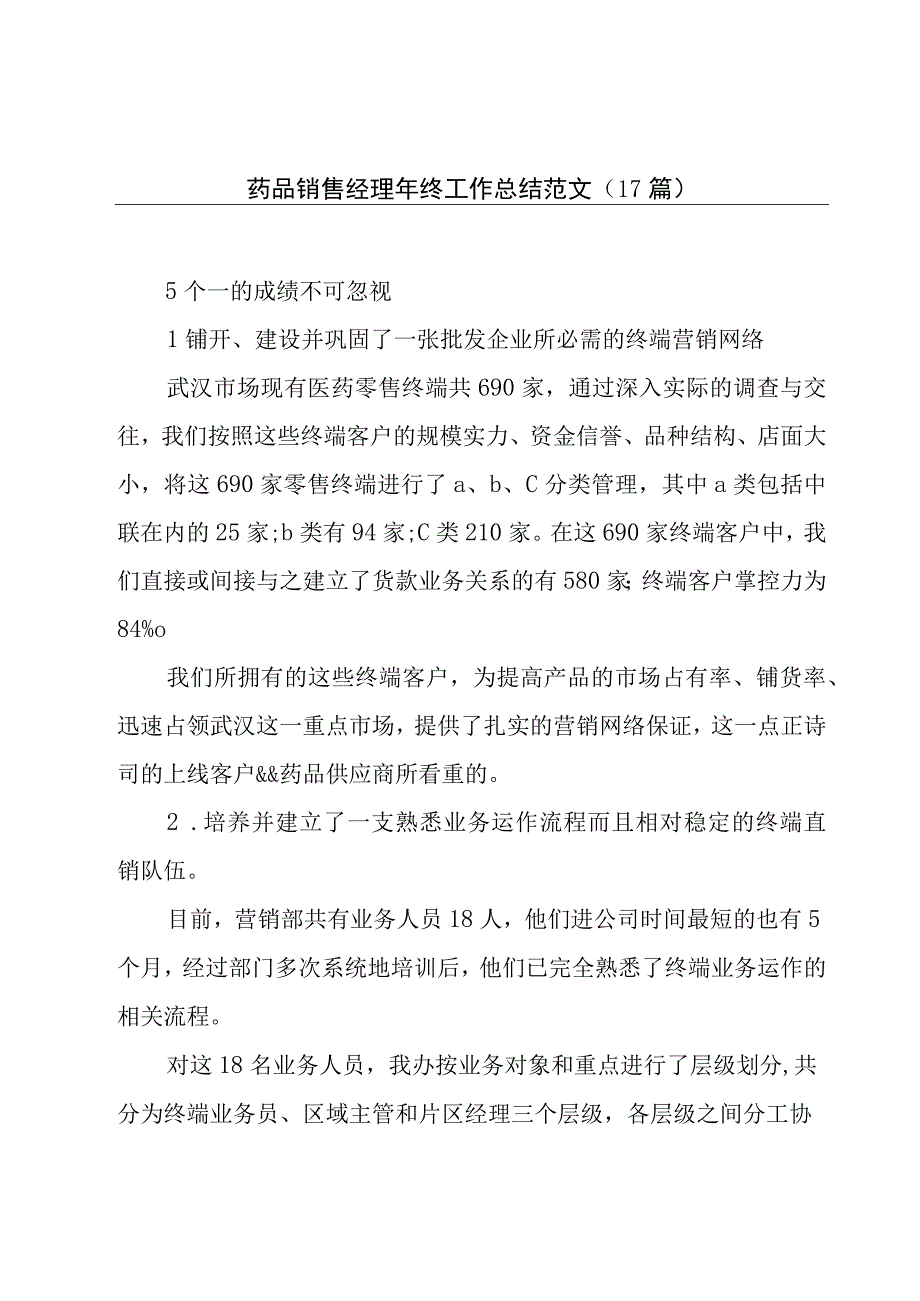 药品销售经理年终工作总结范文（17篇）.docx_第1页