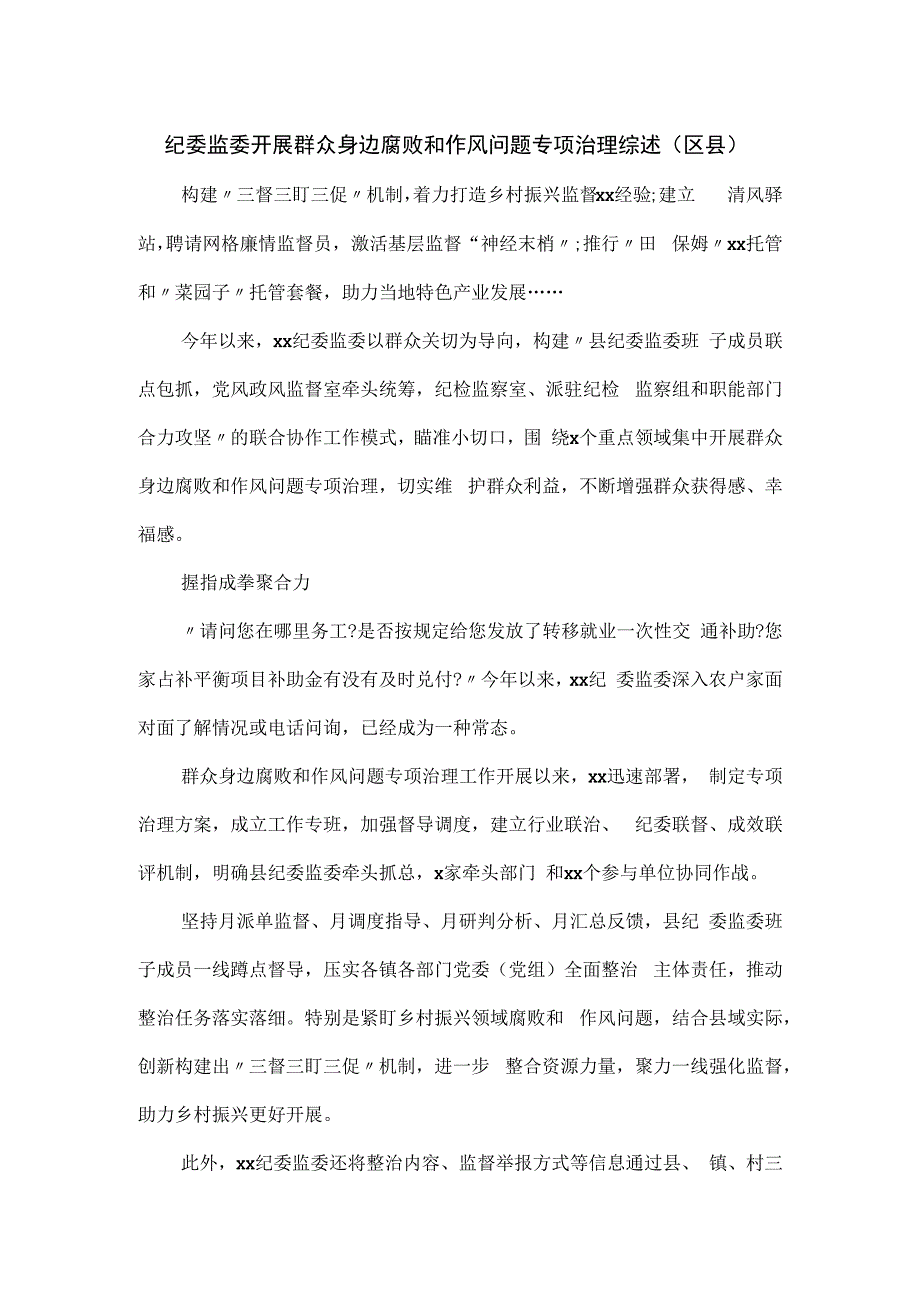 纪委监委开展群众身边腐败和作风问题专项治理综述.docx_第1页