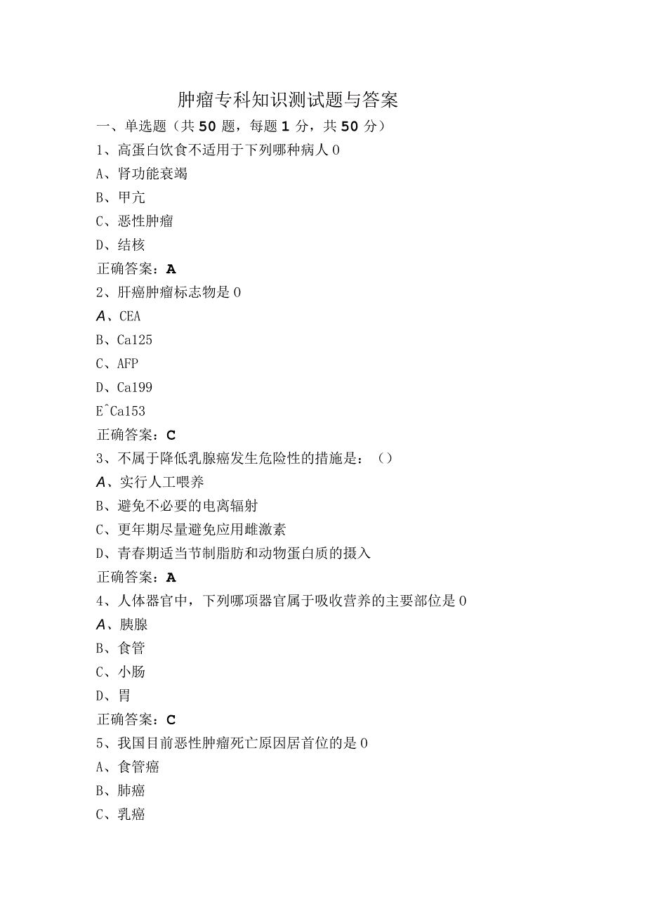 肿瘤专科知识测试题与答案.docx_第1页