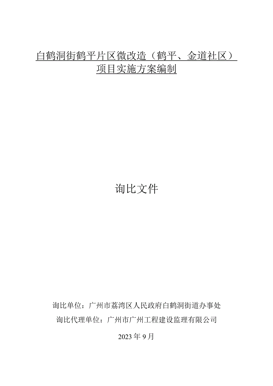 白鹤洞街鹤平片区微改造鹤平、金道社区项目实施方案编制询比文件.docx_第1页