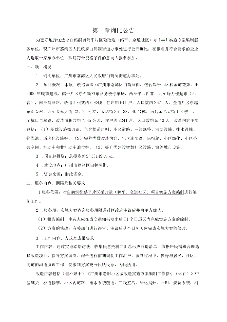 白鹤洞街鹤平片区微改造鹤平、金道社区项目实施方案编制询比文件.docx_第3页