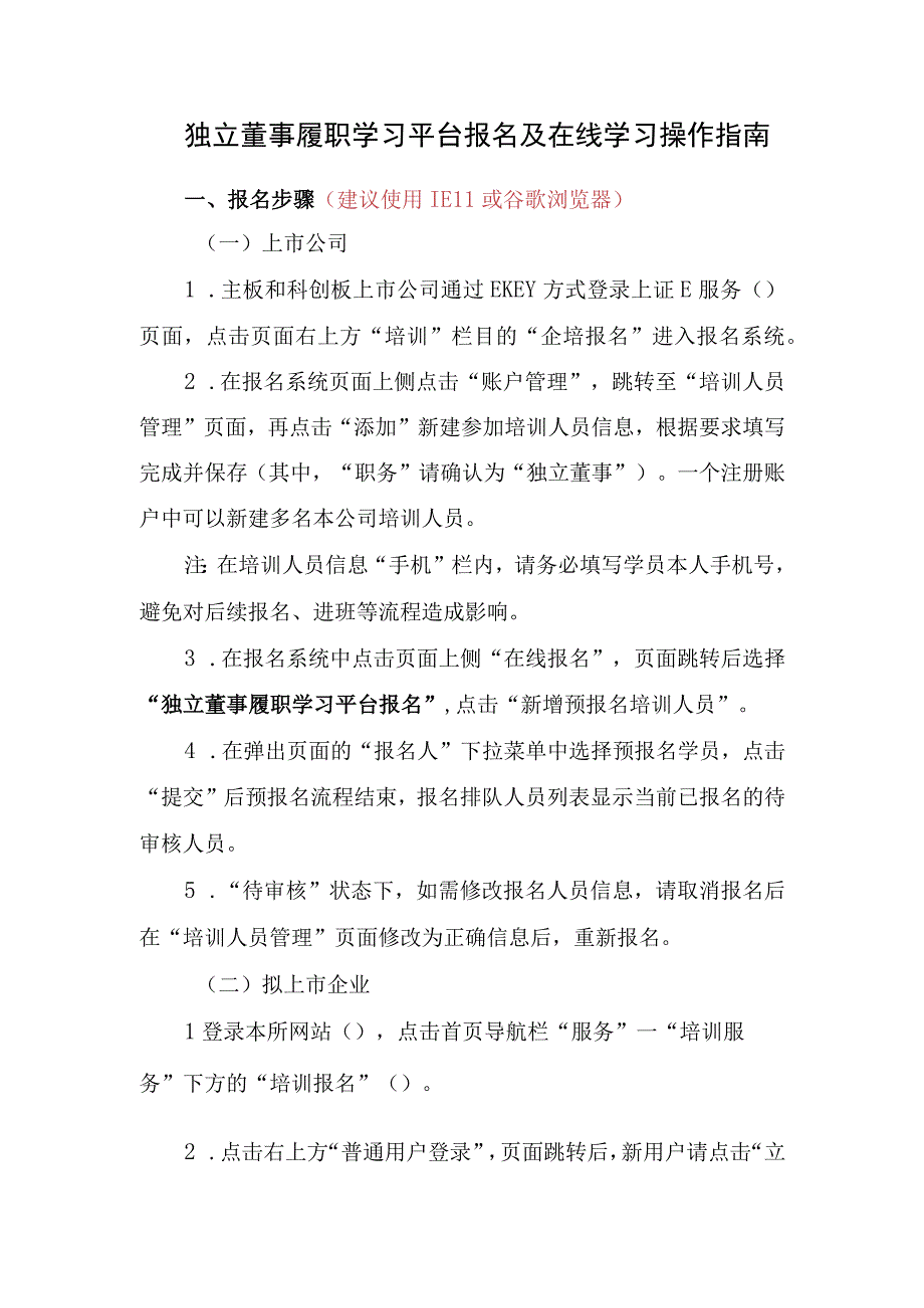 独立董事履职学习平台报名及在线学习操作指南.docx_第1页