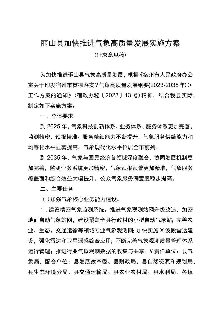 砀山县加快推进气象高质量发展实施方案.docx_第1页