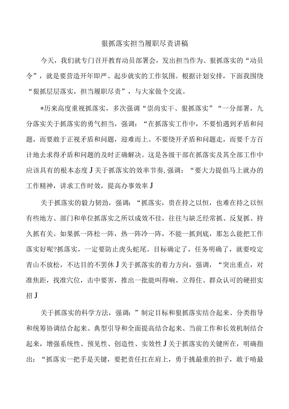 狠抓落实担当履职尽责讲稿.docx_第1页