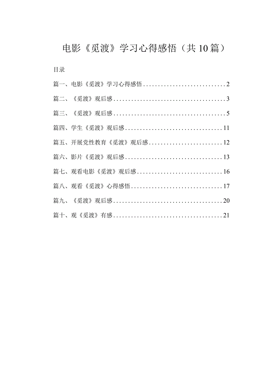 电影《觅渡》学习心得感悟（共10篇）.docx_第1页