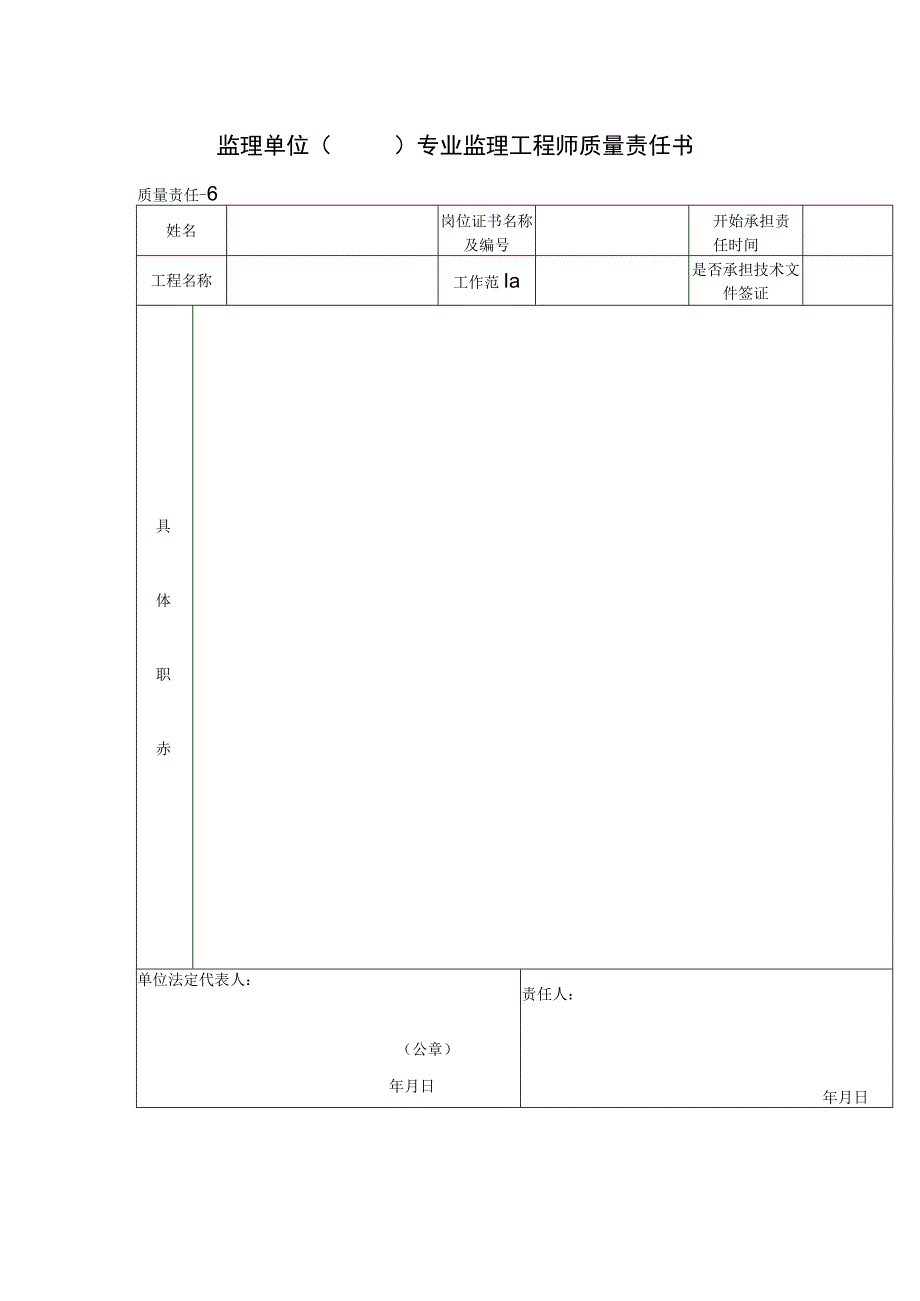 监理单位专业监理工程师质量责任书(格式).docx_第1页